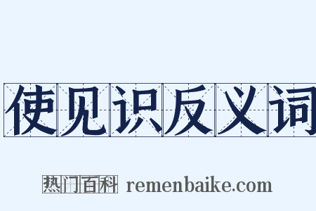使见识反义词是什么意思的图片